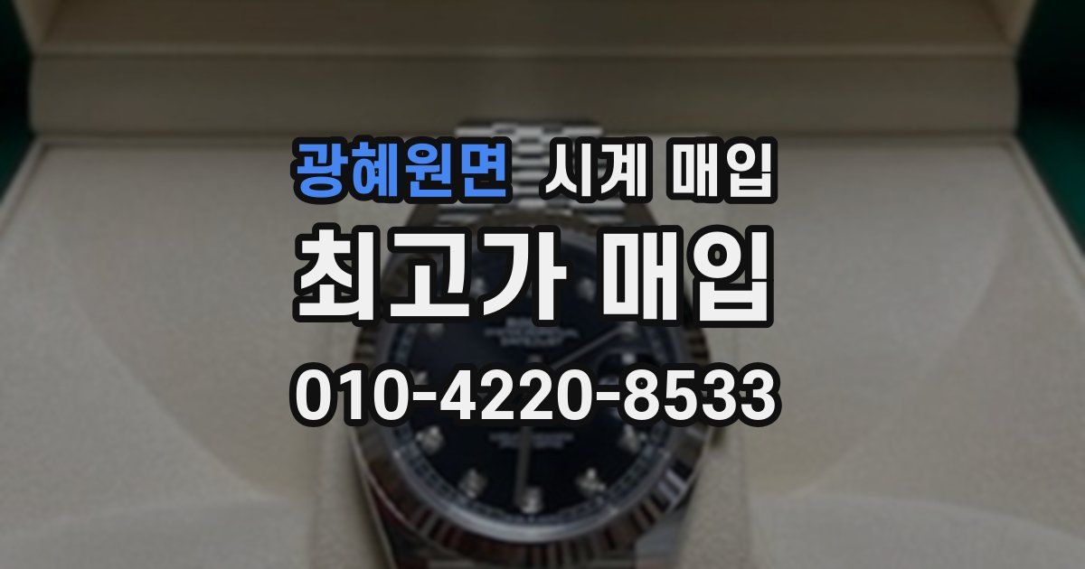 광혜원면 시계 매입
