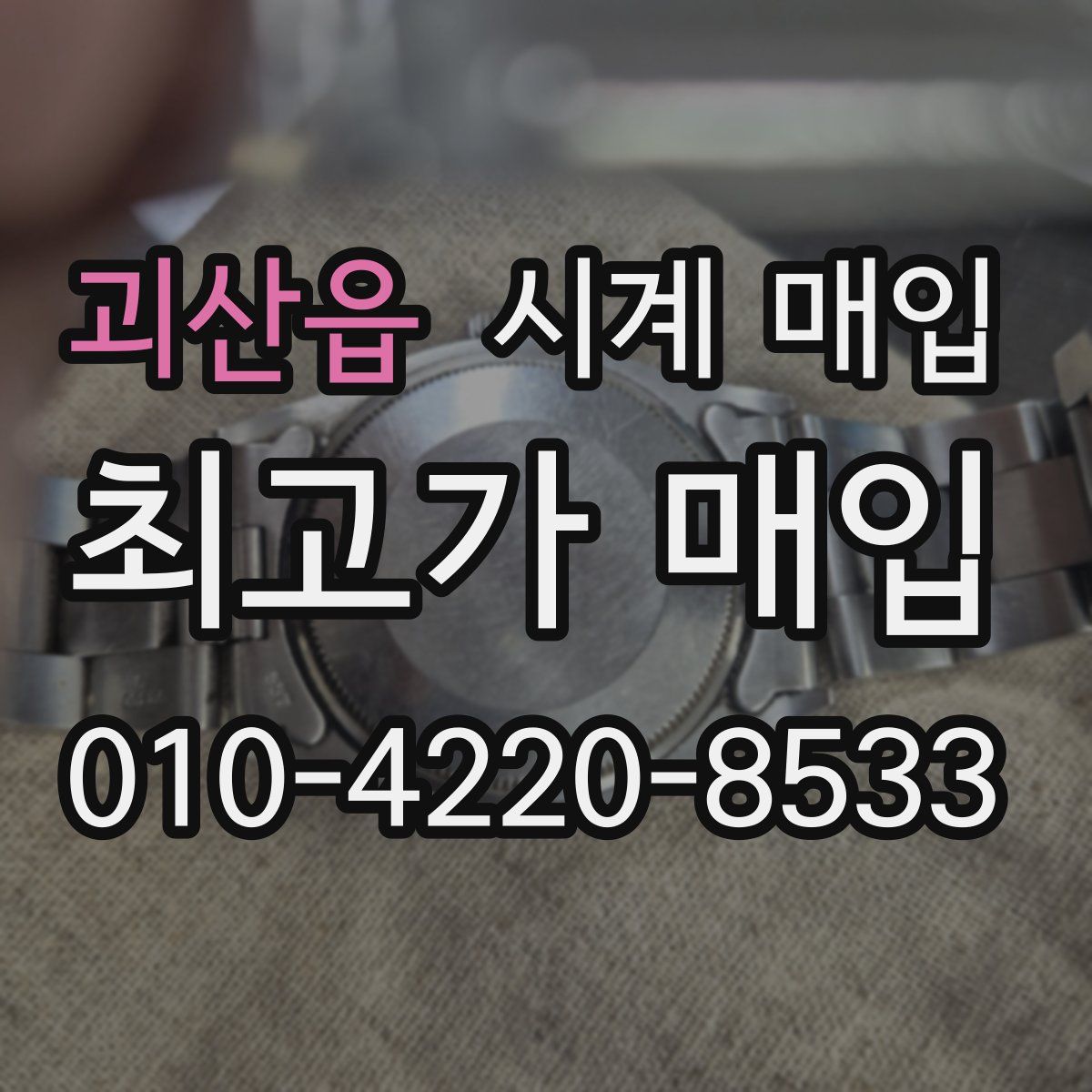 괴산읍 시계 매입