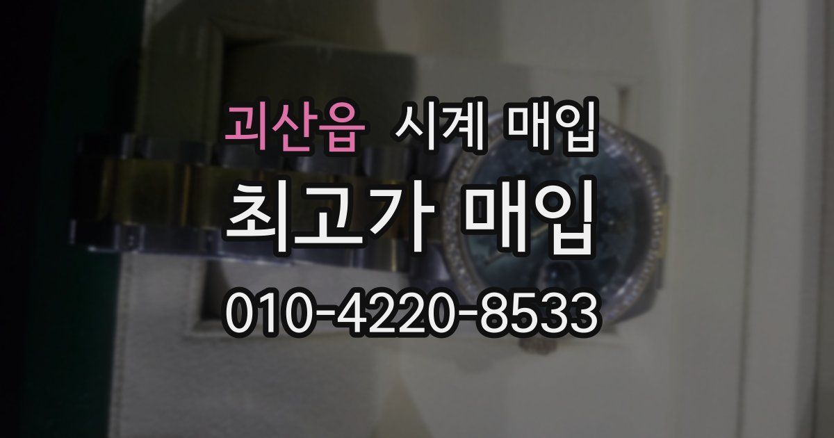 괴산읍 시계 매입