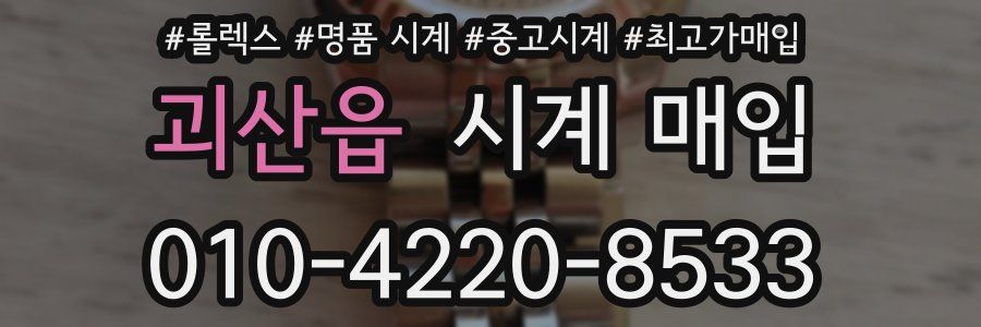괴산읍 시계 매입