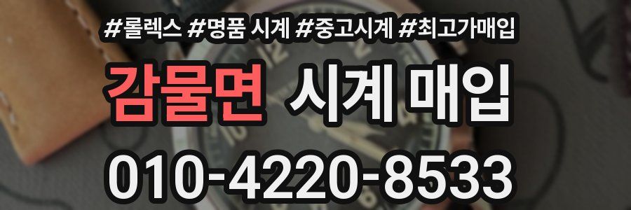 감물면 시계 매입