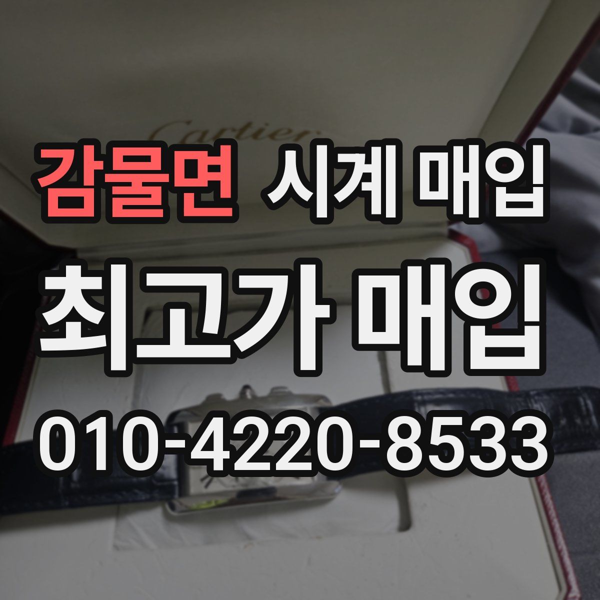 감물면 시계 매입