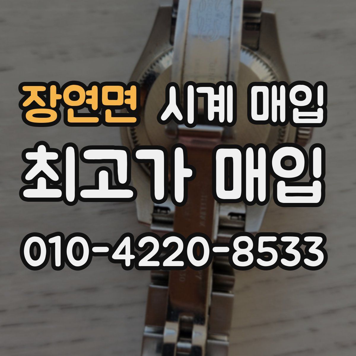 장연면 시계 매입