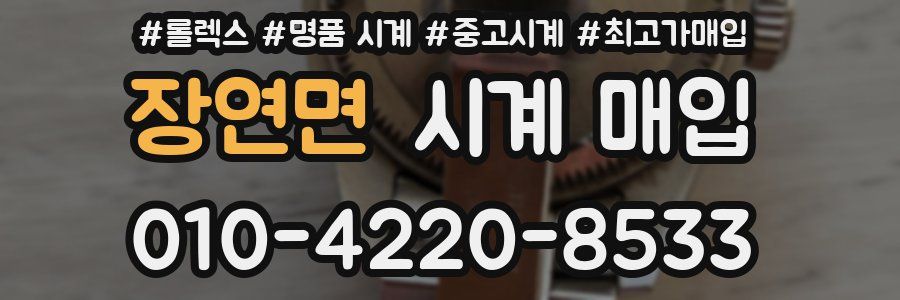 장연면 시계 매입