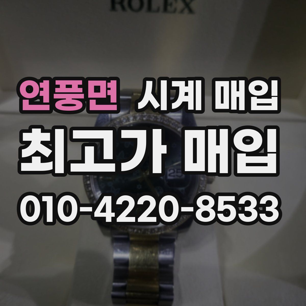 연풍면 시계 매입