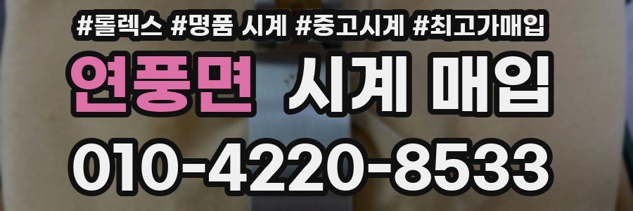 연풍면 시계 매입