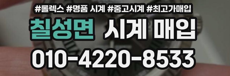 칠성면 시계 매입