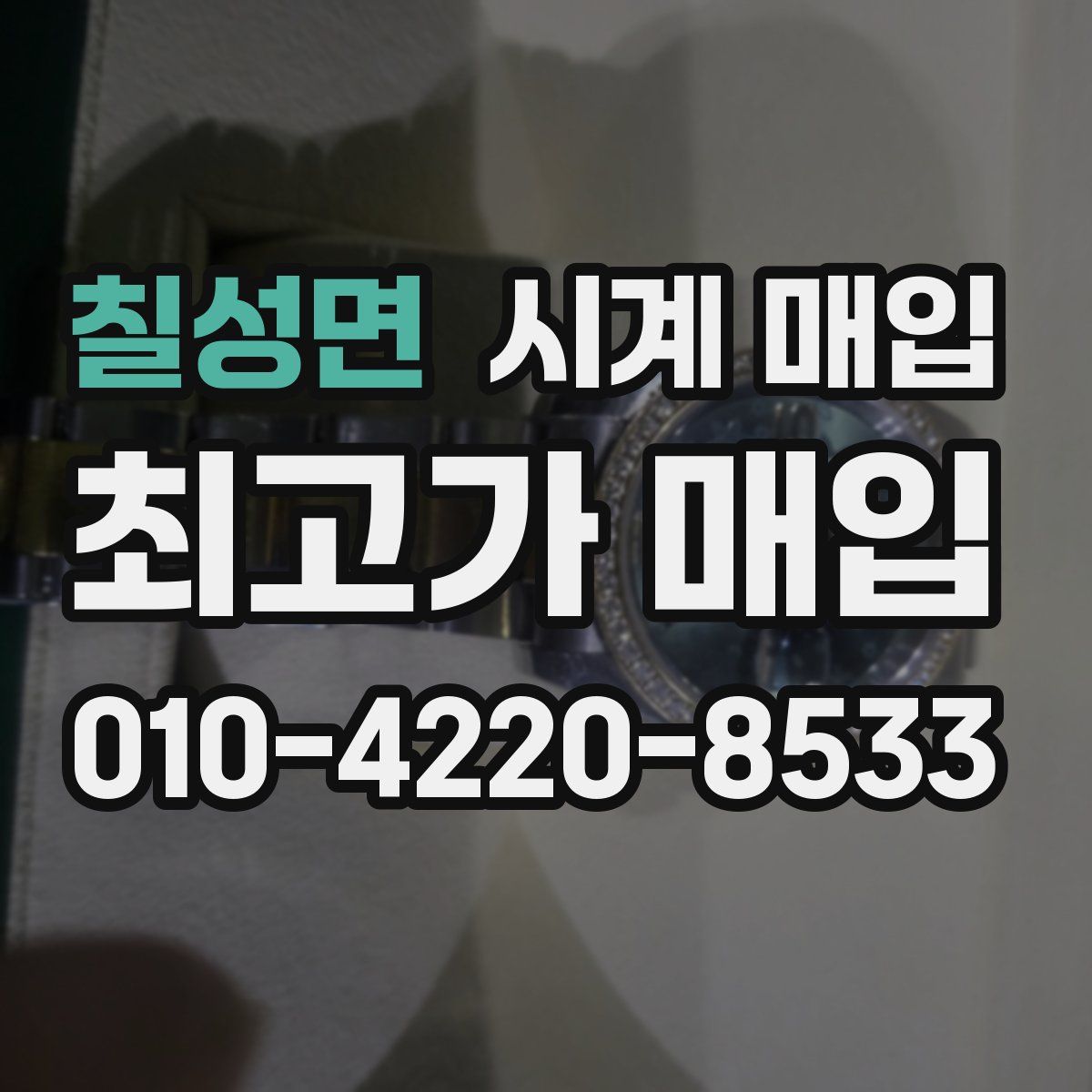 칠성면 시계 매입