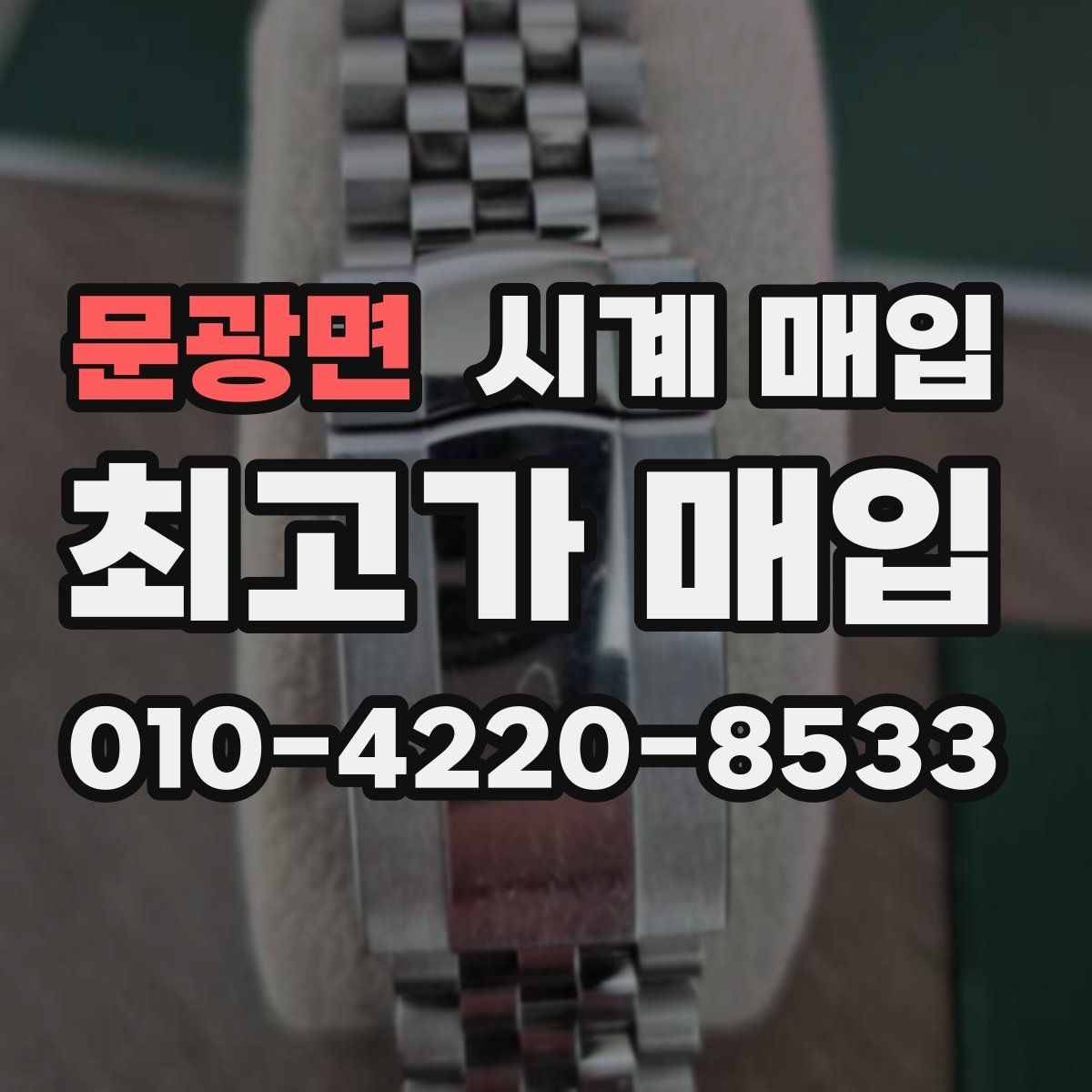 문광면 시계 매입