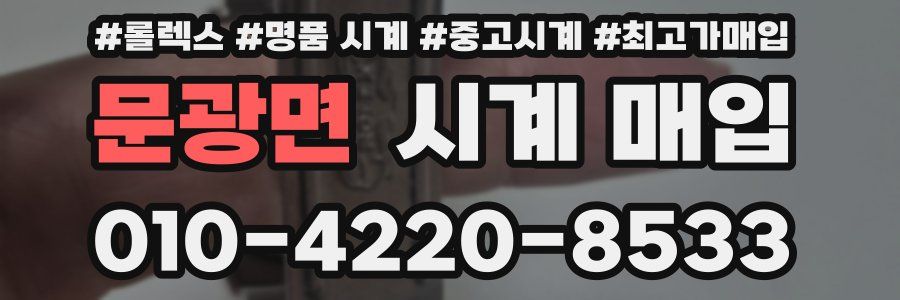 문광면 시계 매입