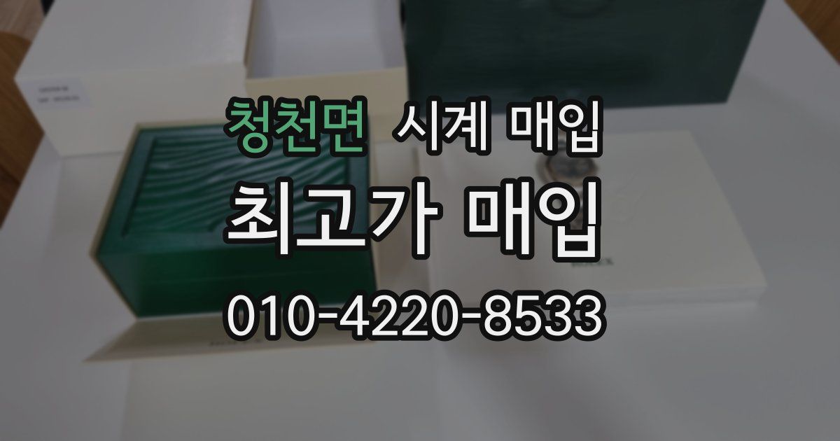 청천면 시계 매입