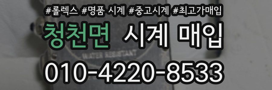 청천면 시계 매입