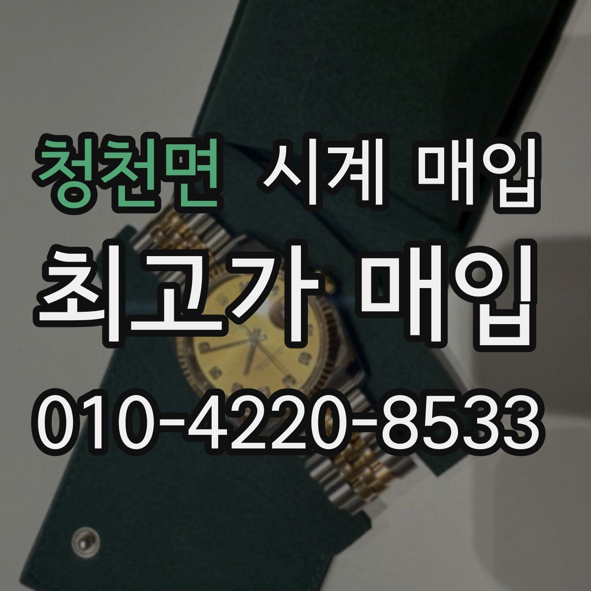 청천면 시계 매입