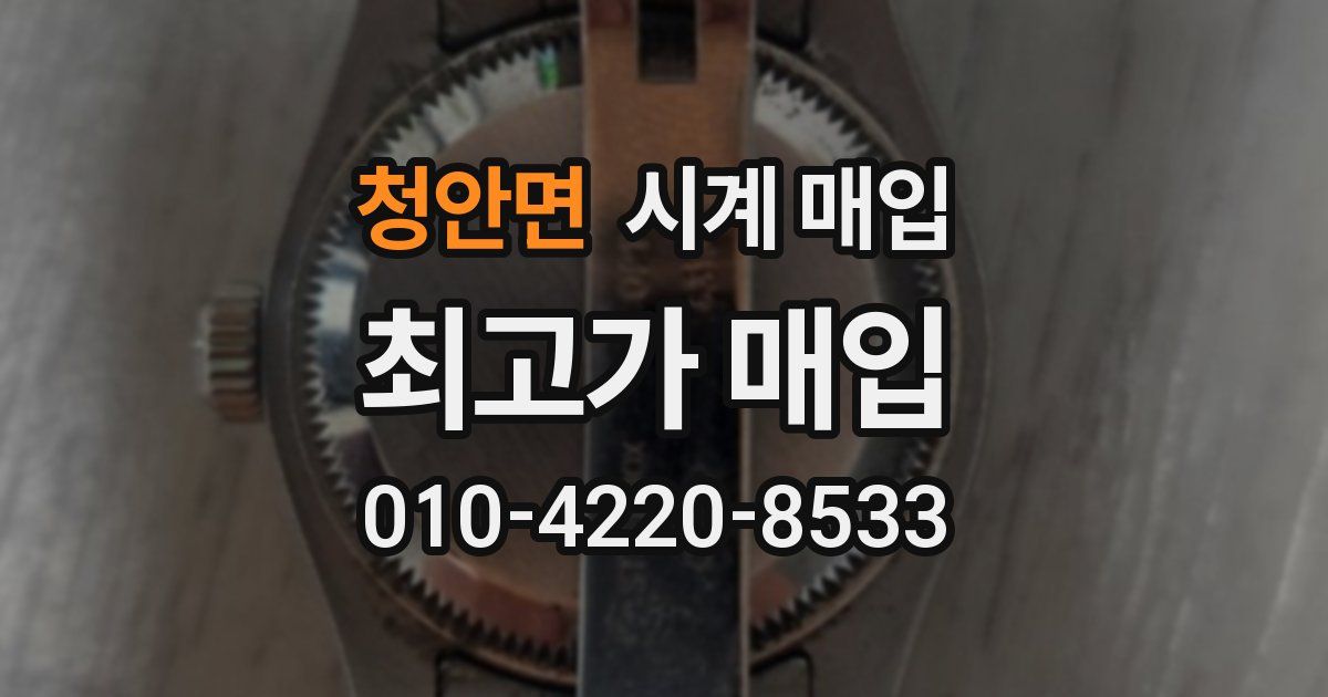 청안면 시계 매입