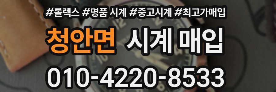 청안면 시계 매입