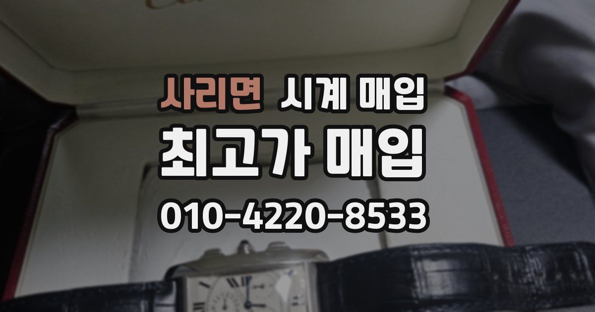 사리면 시계 매입