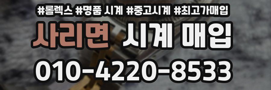 사리면 시계 매입