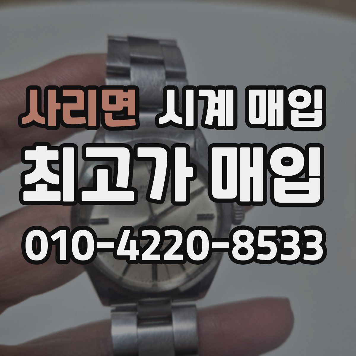 사리면 시계 매입