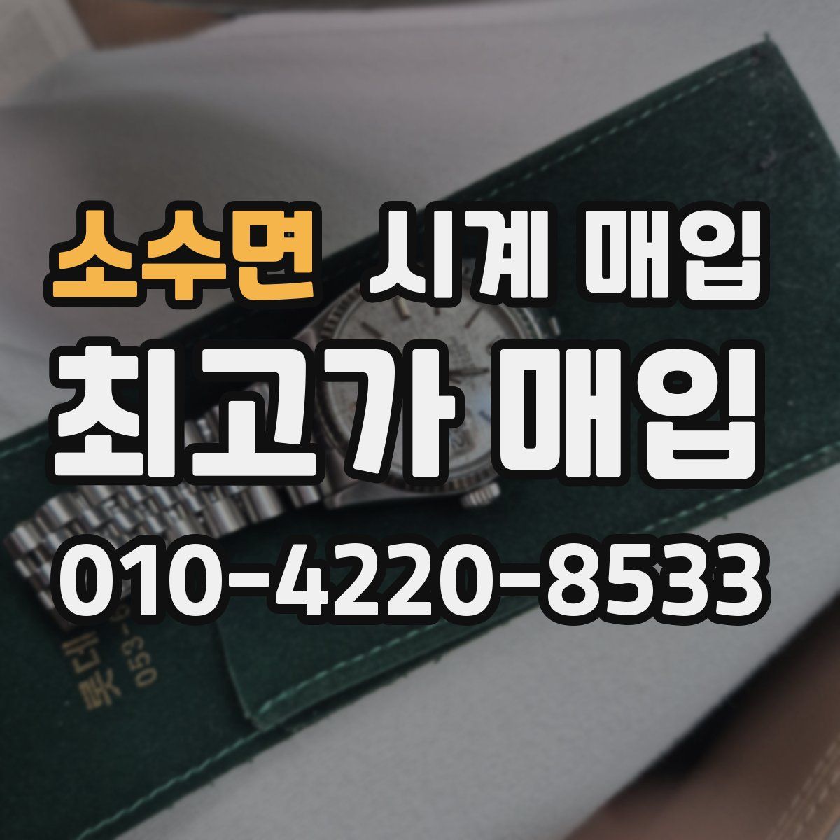 소수면 시계 매입