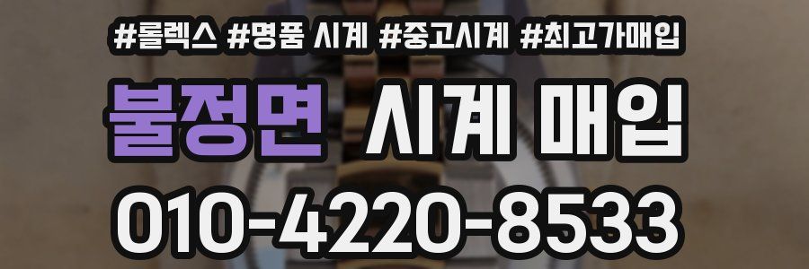 불정면 시계 매입