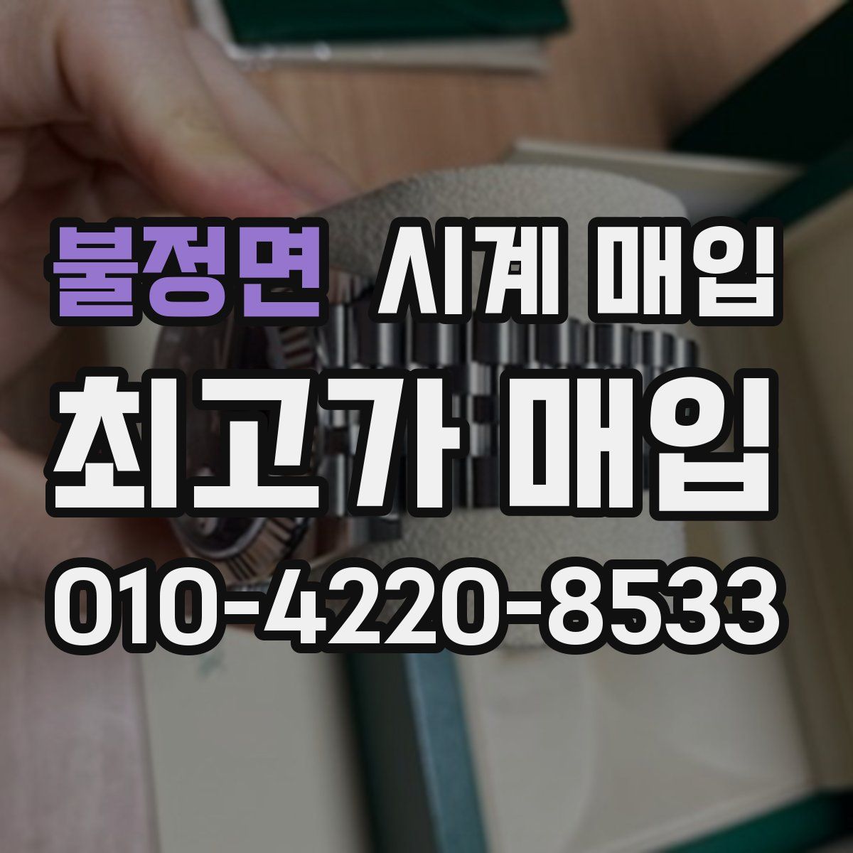 불정면 시계 매입