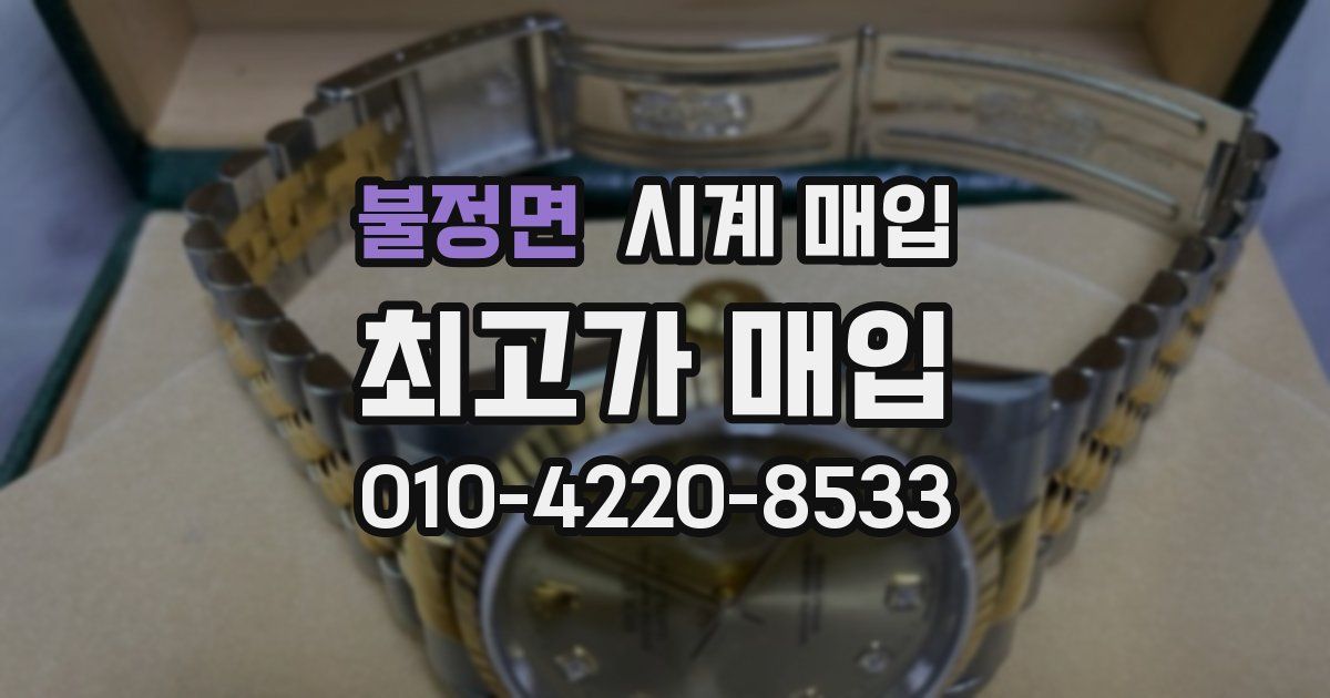 불정면 시계 매입