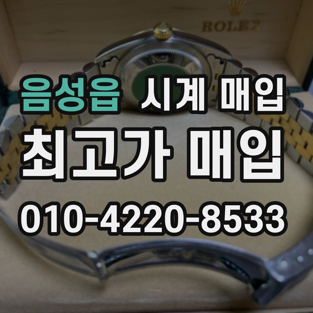 음성읍 시계 매입