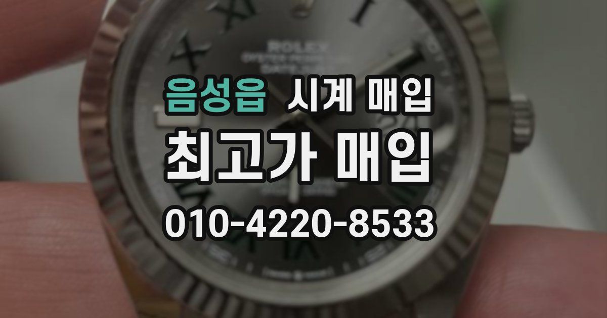 음성읍 시계 매입