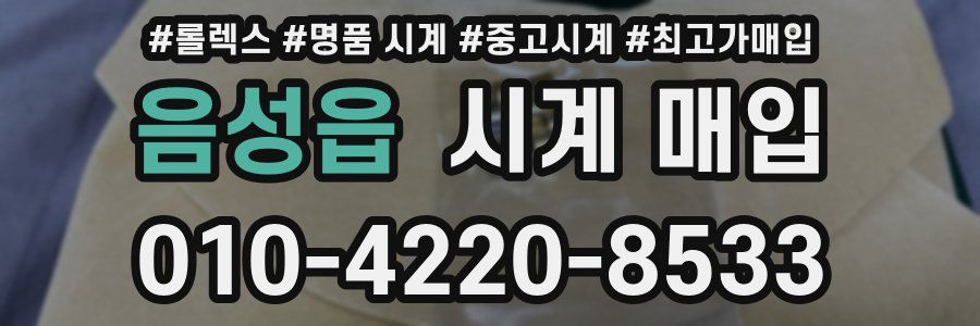 음성읍 시계 매입