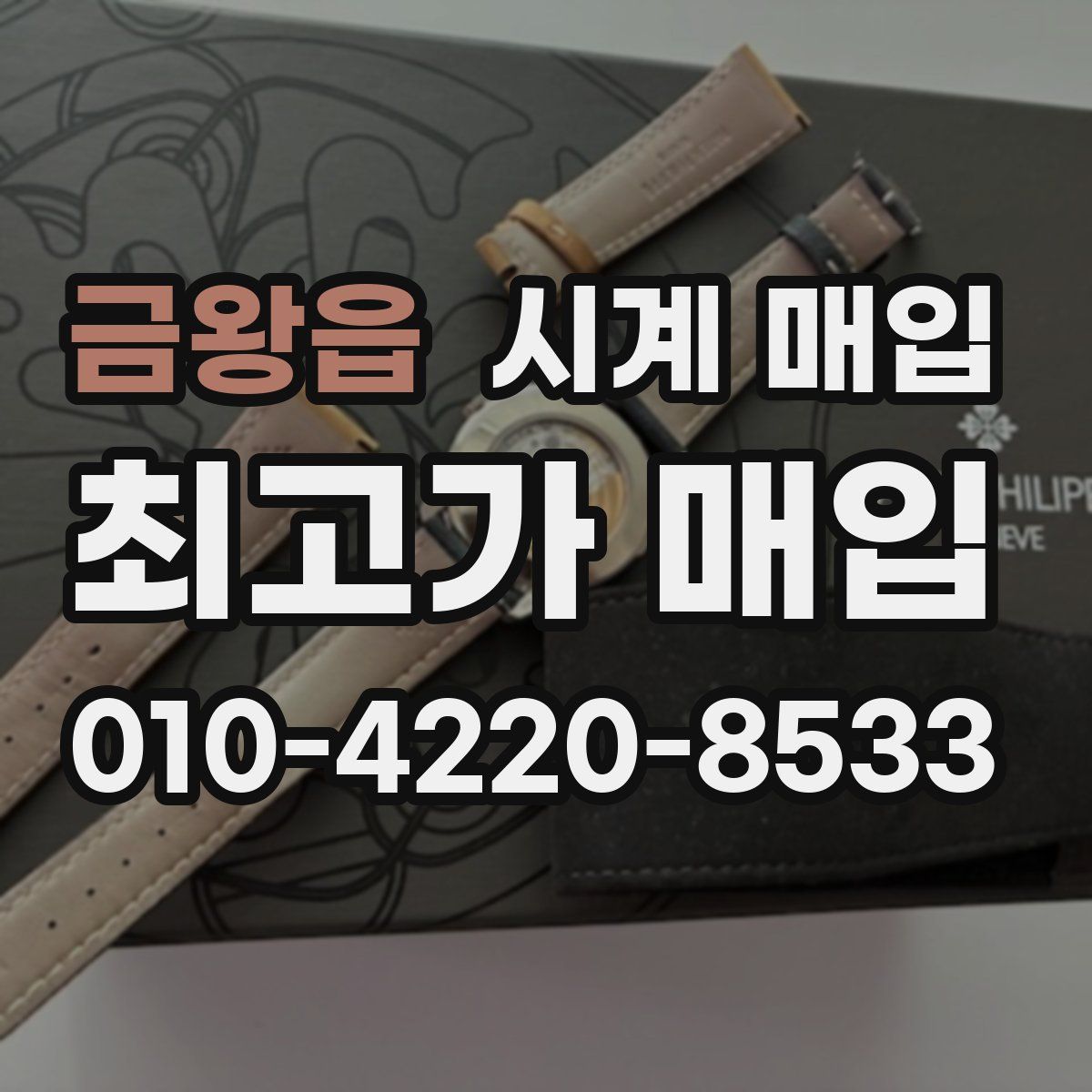 금왕읍 시계 매입