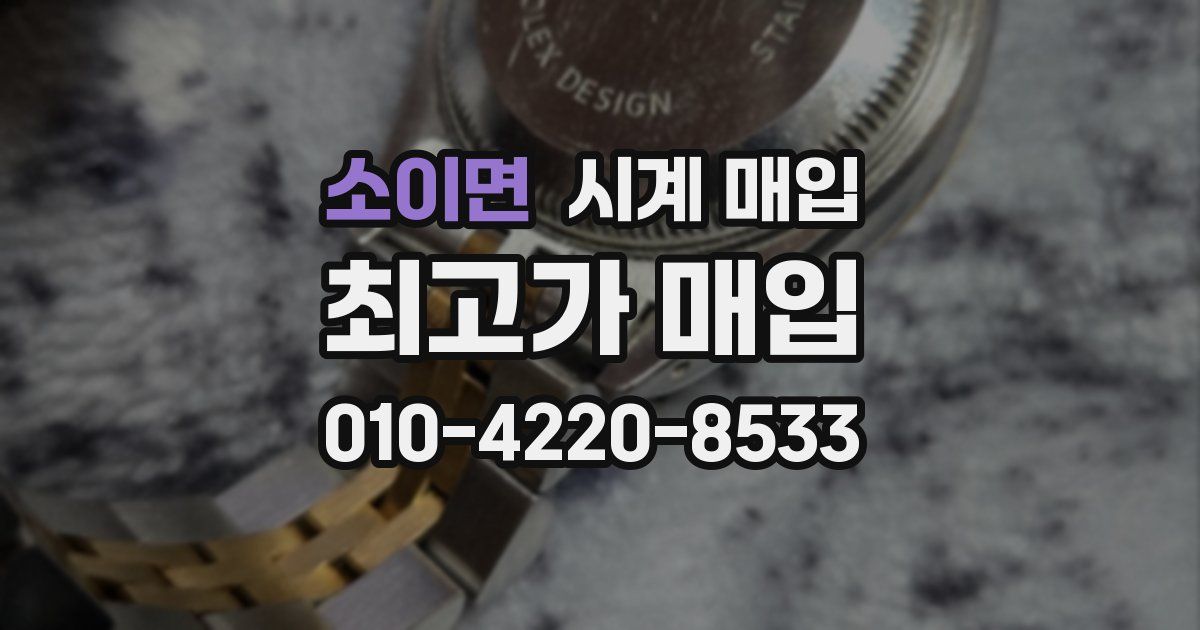 소이면 시계 매입