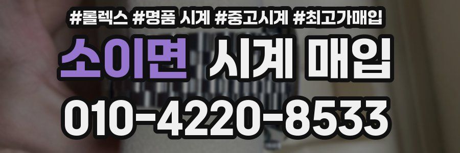 소이면 시계 매입