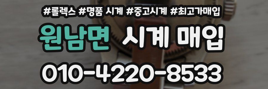 원남면 시계 매입