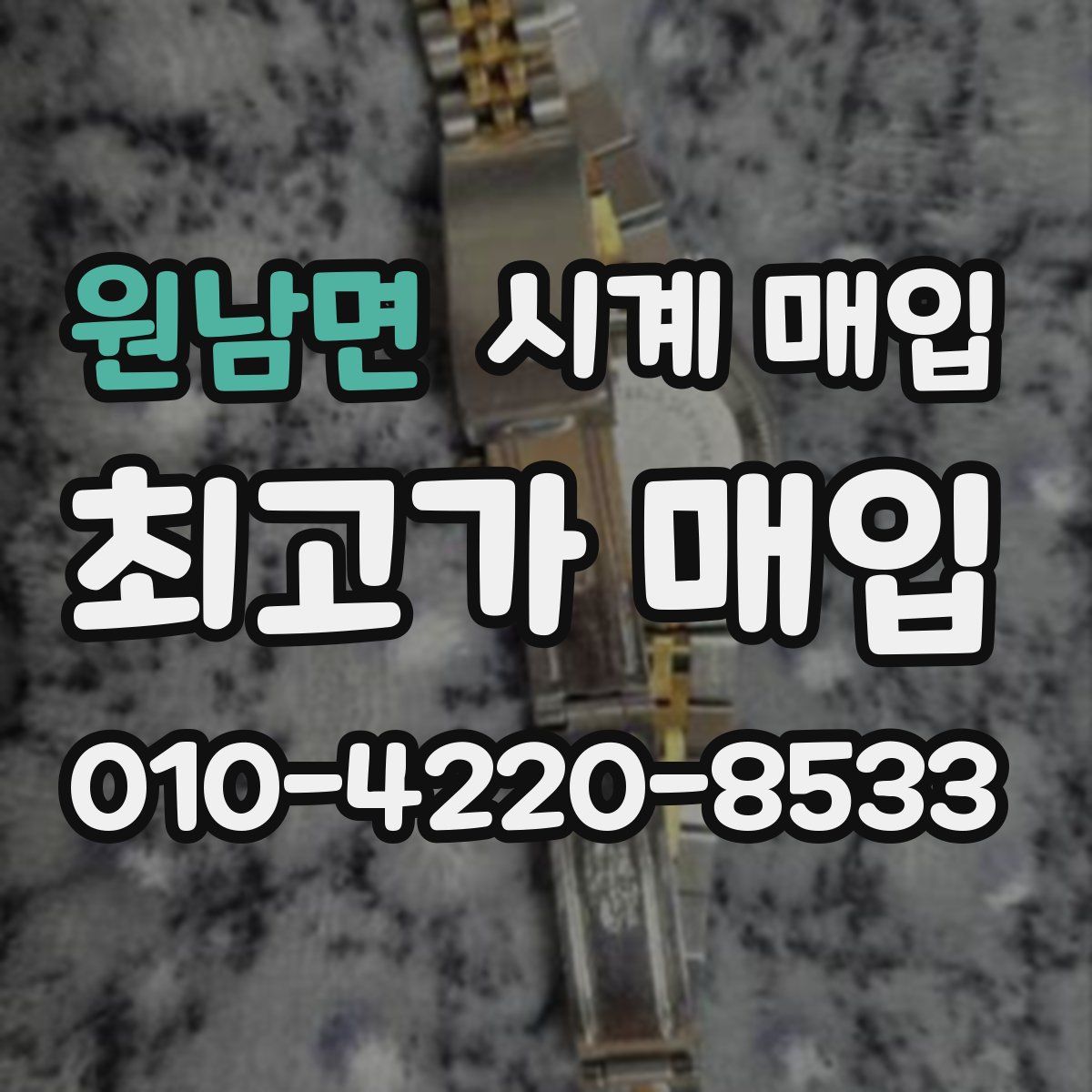 원남면 시계 매입