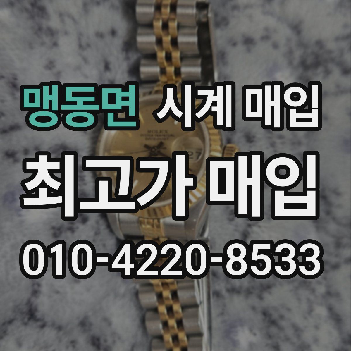 맹동면 시계 매입