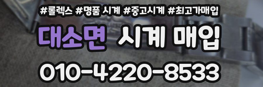 대소면 시계 매입