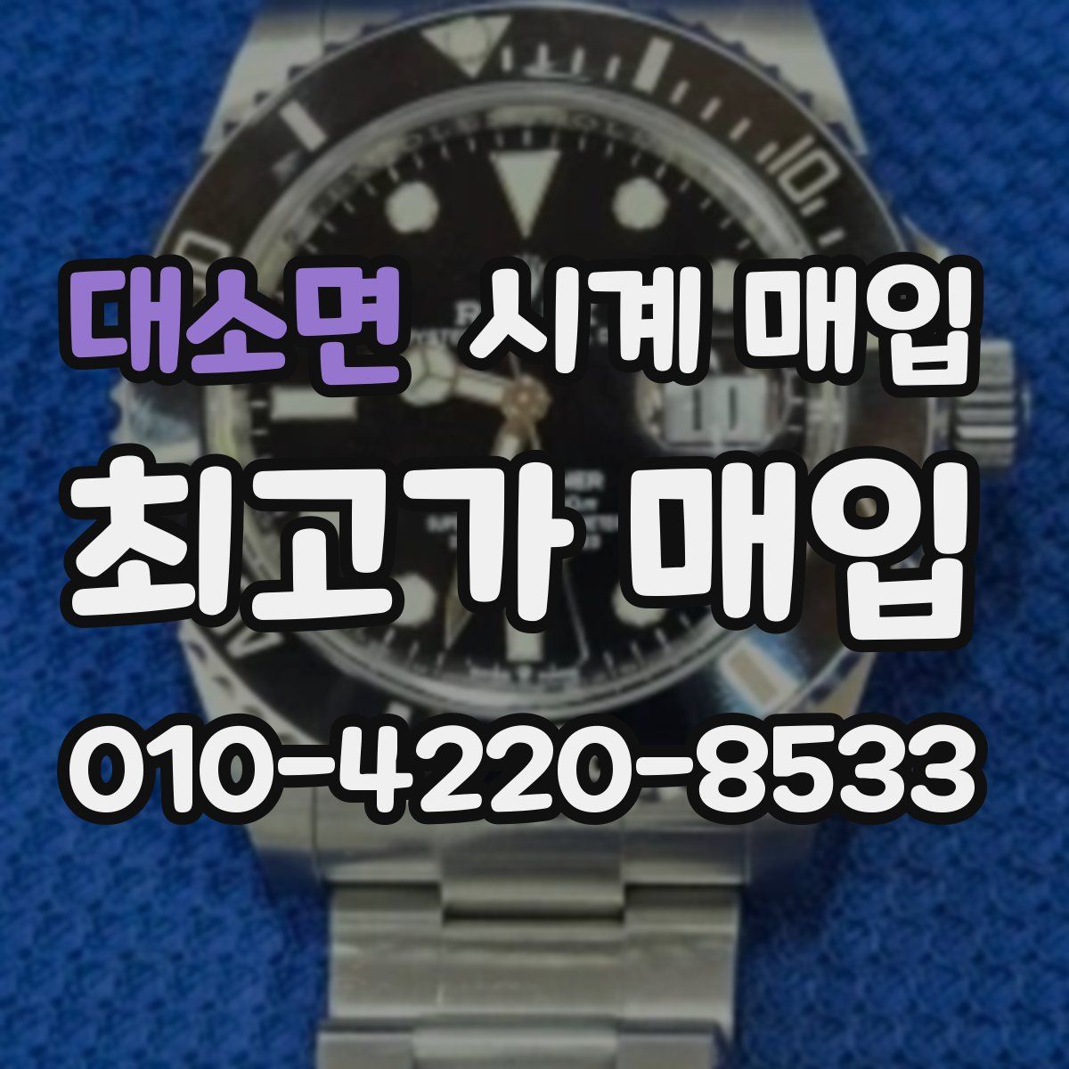 대소면 시계 매입