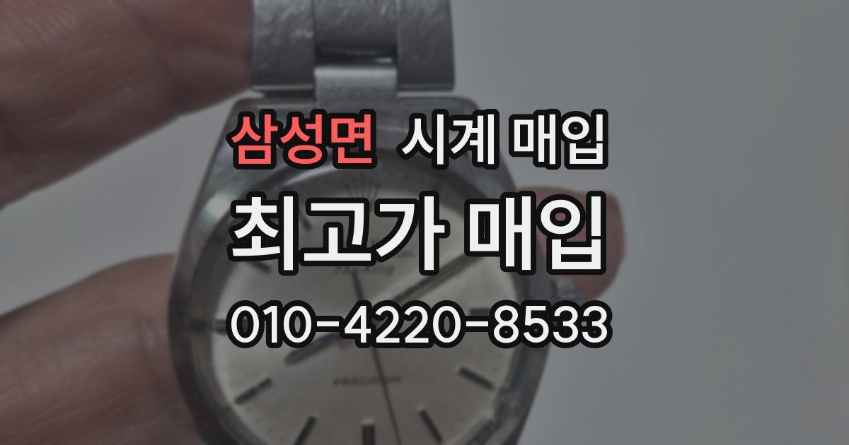 삼성면 시계 매입