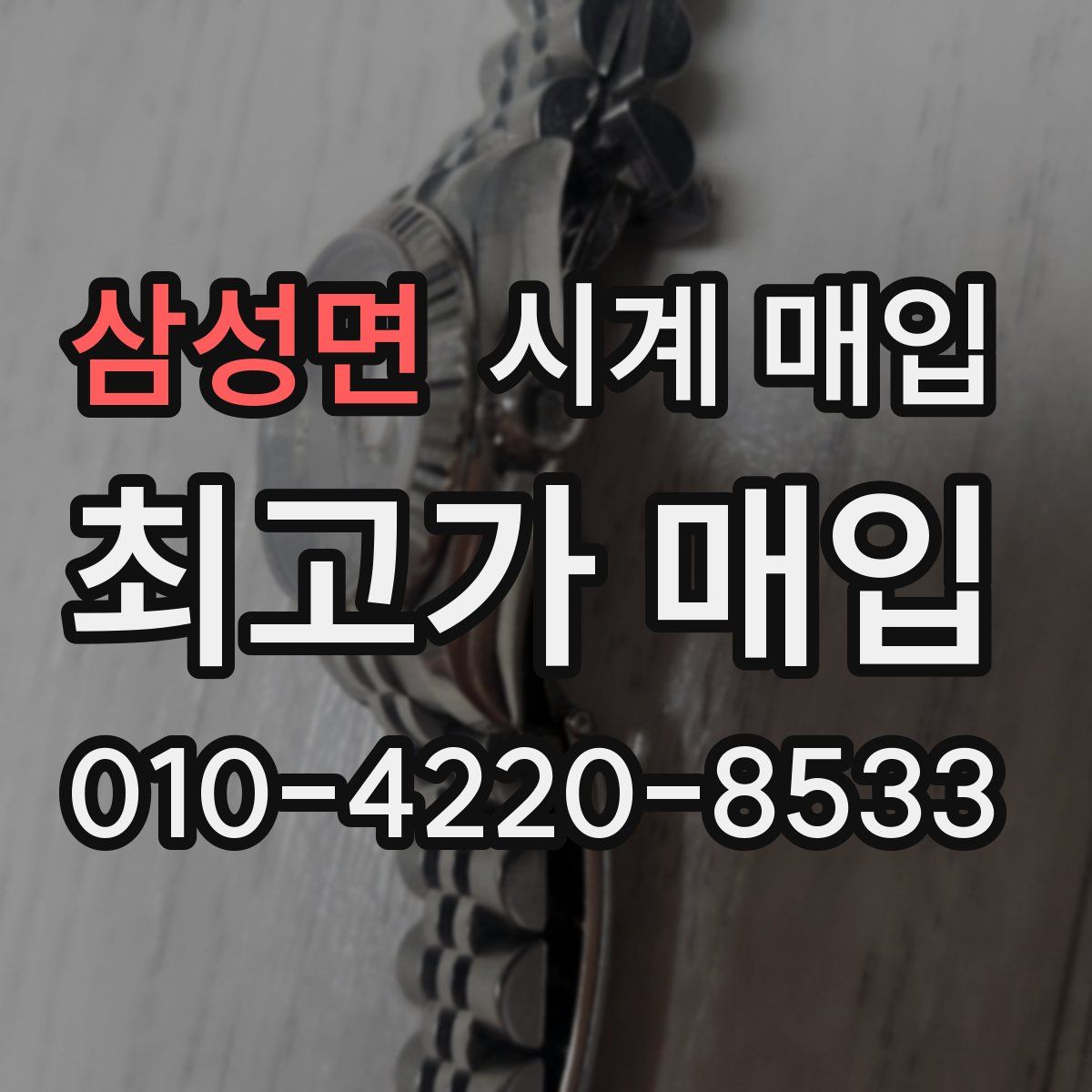 삼성면 시계 매입