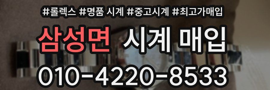 삼성면 시계 매입