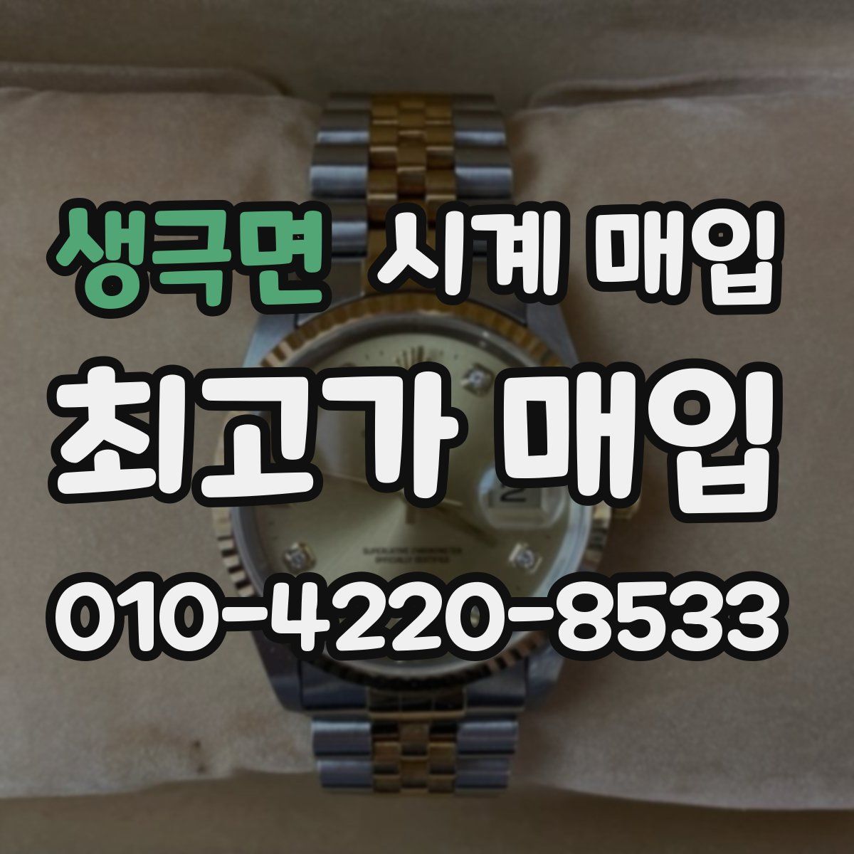 생극면 시계 매입