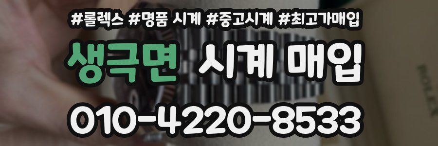 생극면 시계 매입