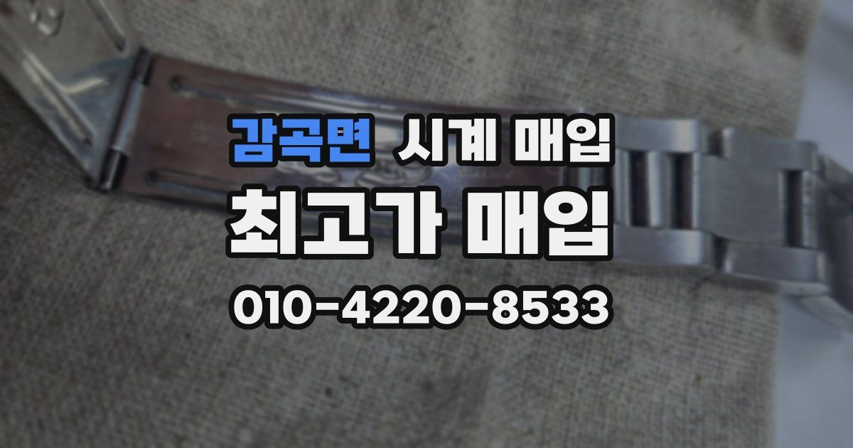 감곡면 시계 매입