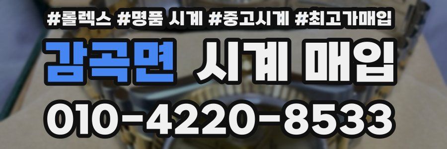 감곡면 시계 매입