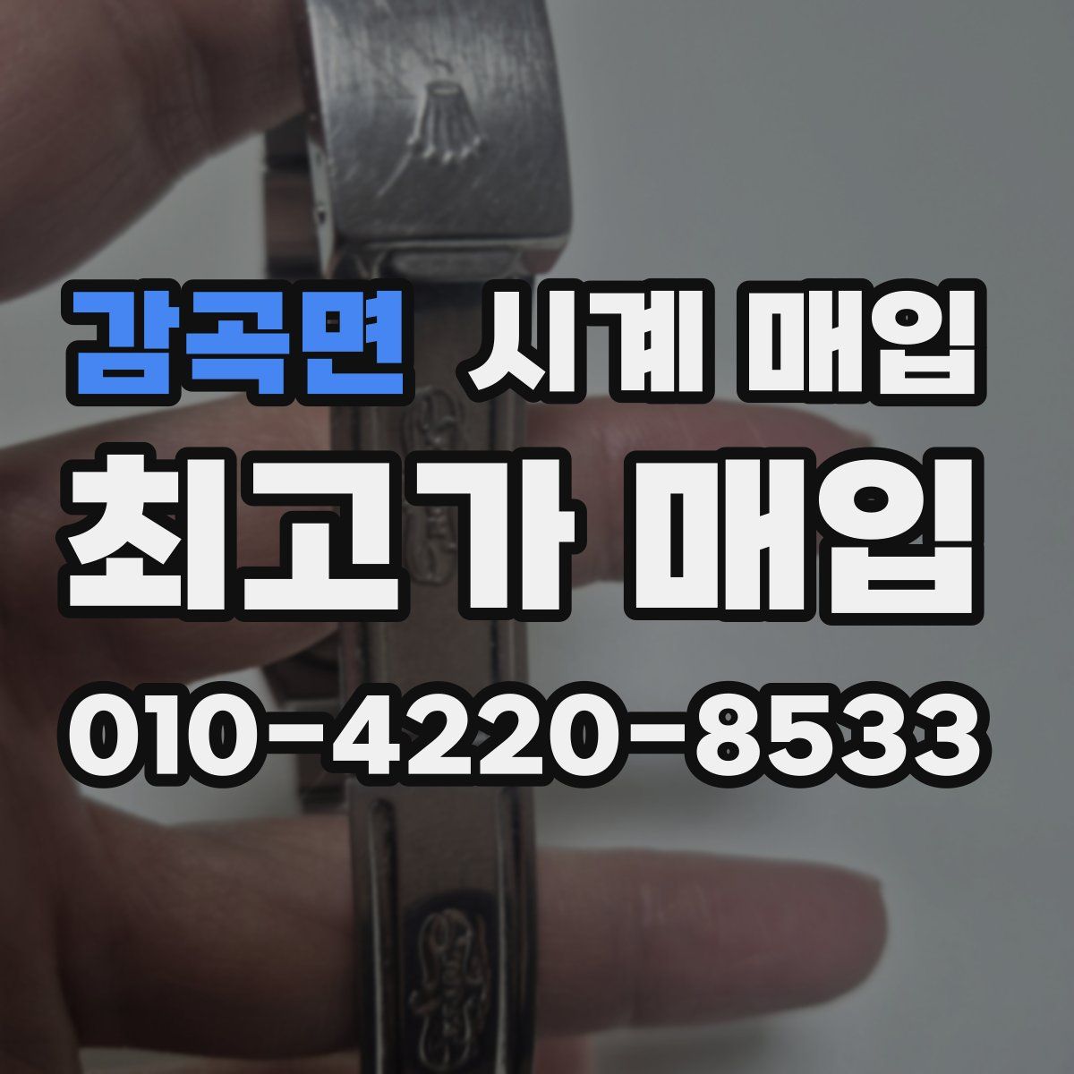 감곡면 시계 매입