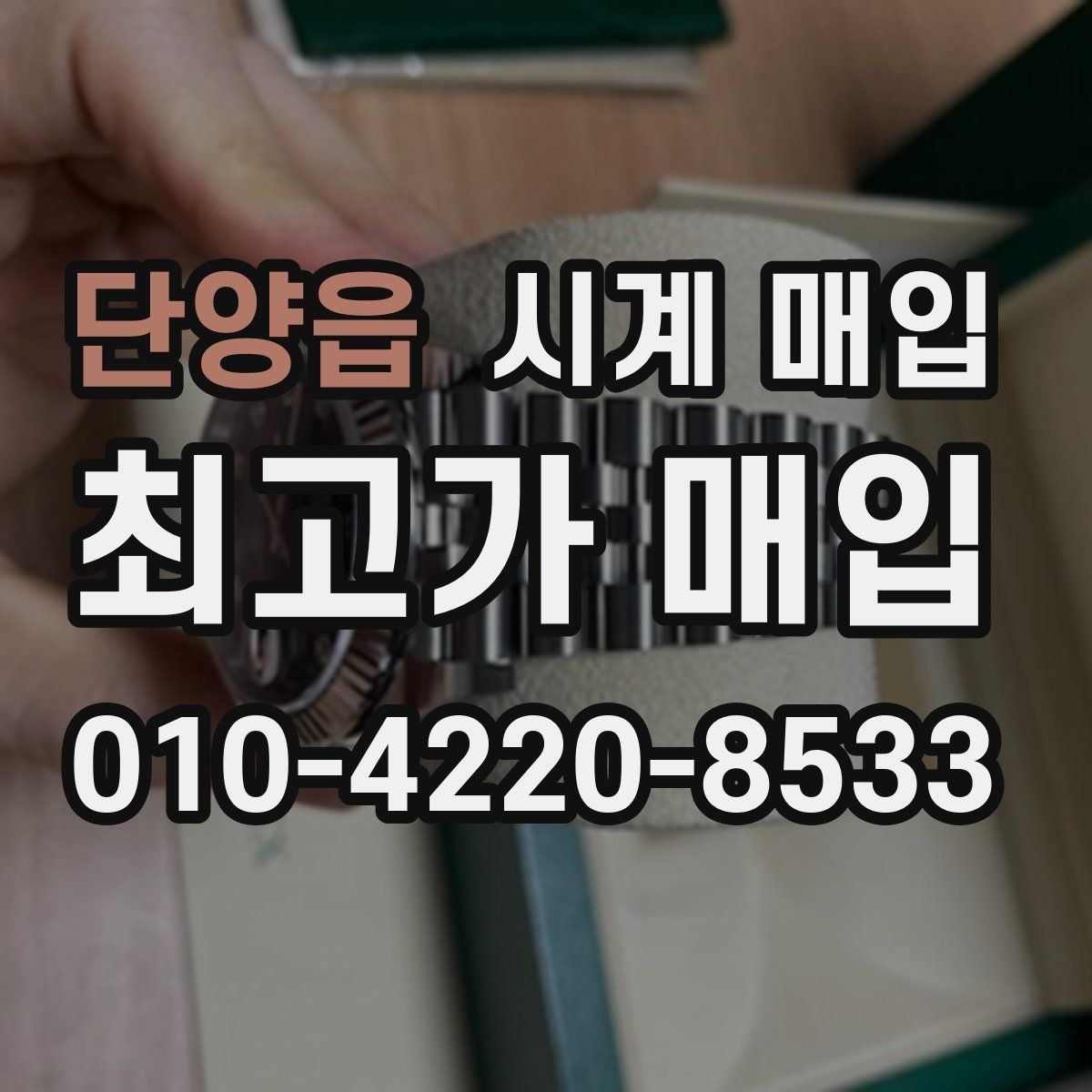 단양읍 시계 매입