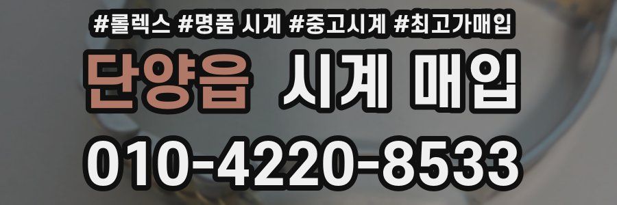 단양읍 시계 매입