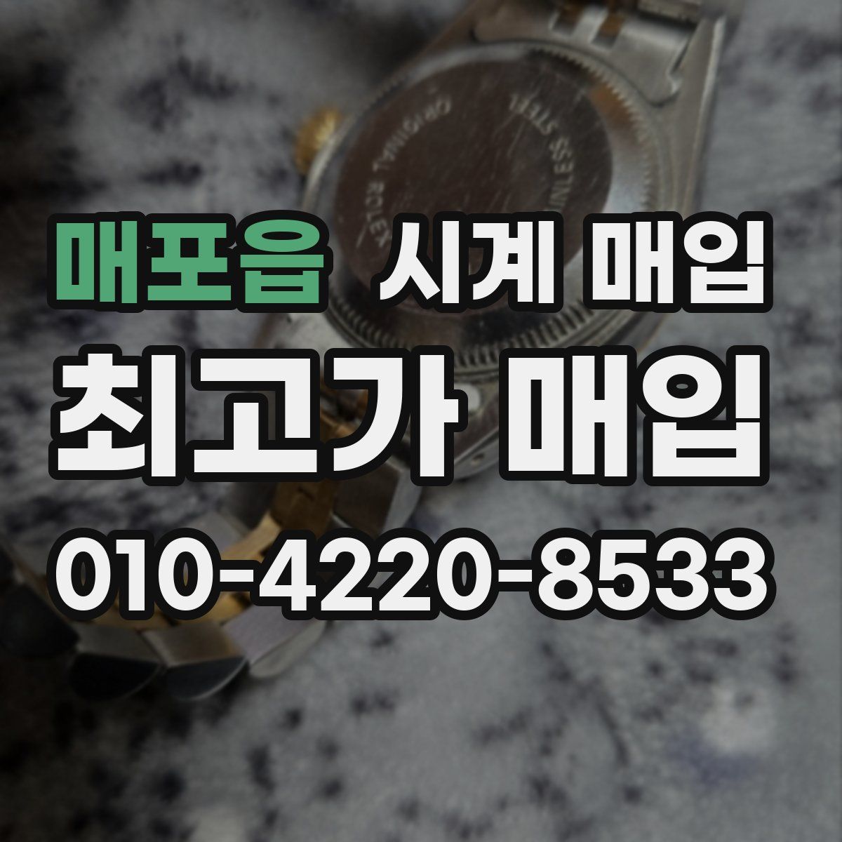 매포읍 시계 매입