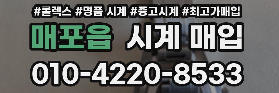 매포읍 시계 매입