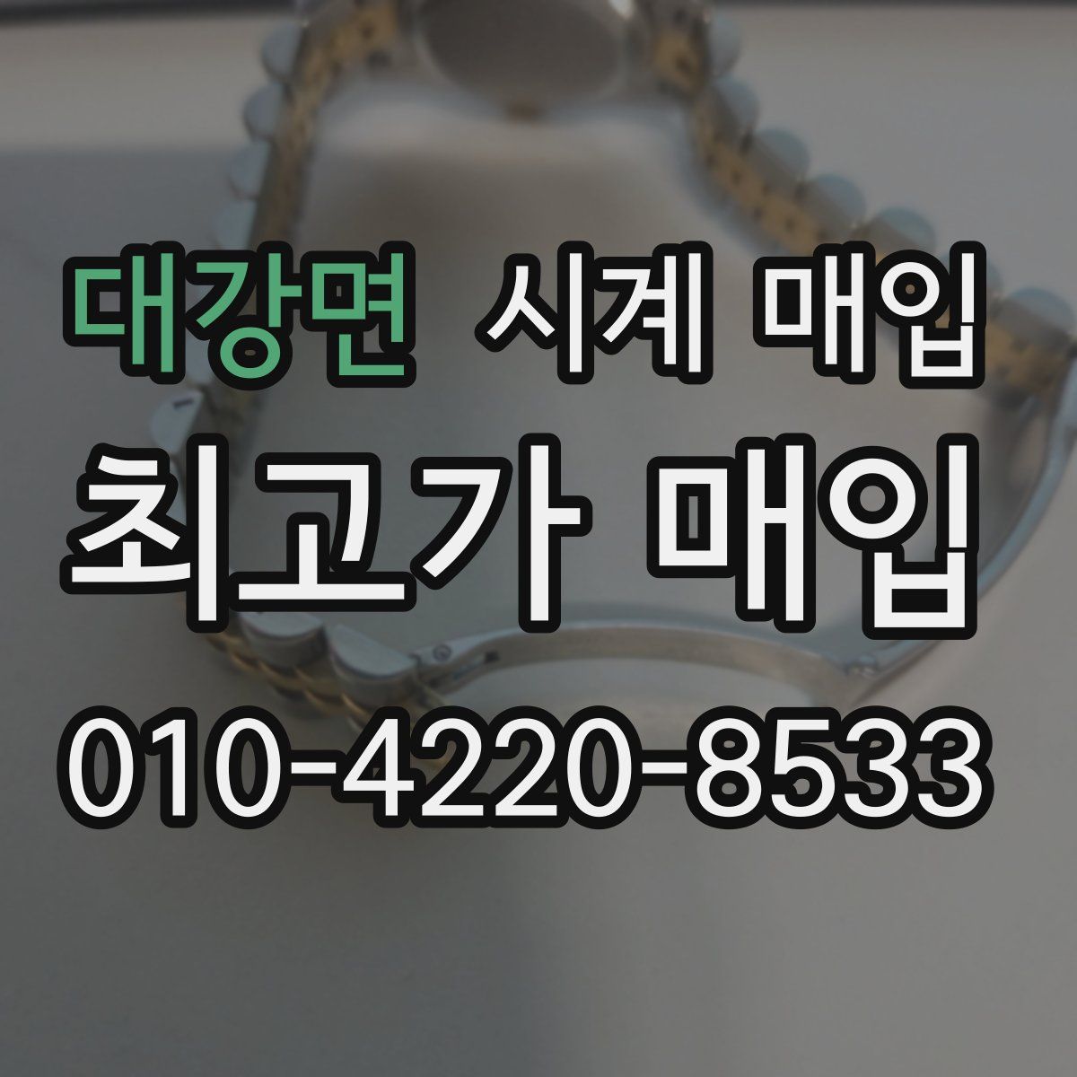 대강면 시계 매입